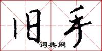旧手怎么写好看