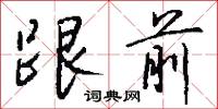 跟前怎么写好看