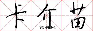 卡介苗怎么写好看