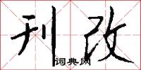 刊改怎么写好看