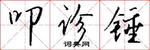 叩诊锤怎么写好看
