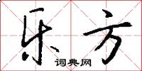 乐方怎么写好看