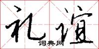 礼谊怎么写好看