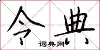 令典怎么写好看