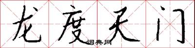 龙度天门怎么写好看