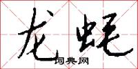 龙蚝怎么写好看