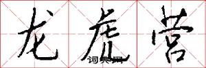 龙虎营怎么写好看