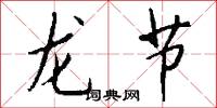 龙节怎么写好看