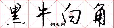 黑牛白角怎么写好看