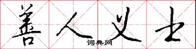 善人义士怎么写好看