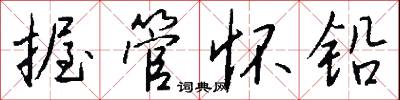 握管怀铅怎么写好看