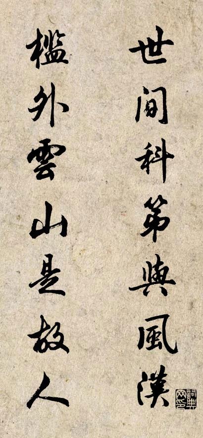 世间科第与风汉 槛外云山是故人对联书法作品欣赏