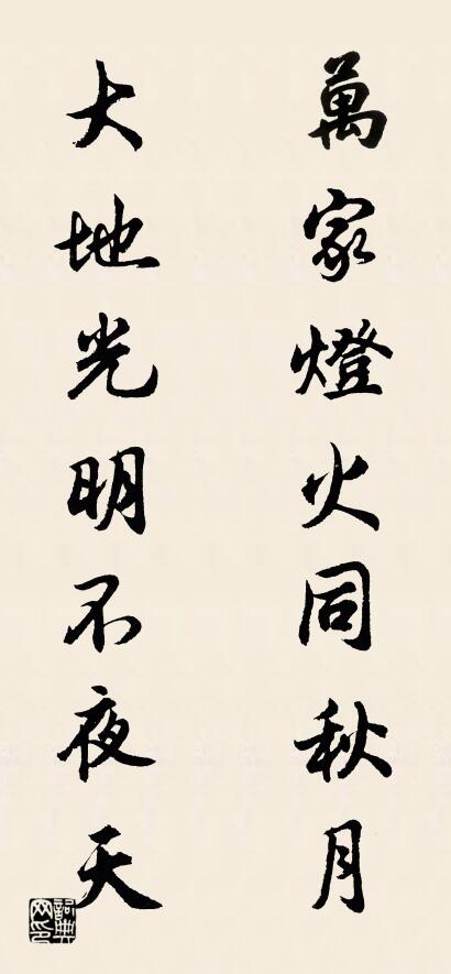 万家灯火同秋月 大地光明不夜天对联书法作品欣赏
