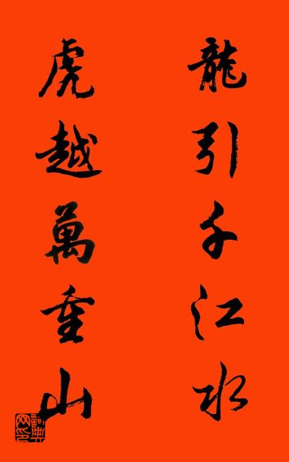 龙引千江水 虎越万重山对联书法作品欣赏