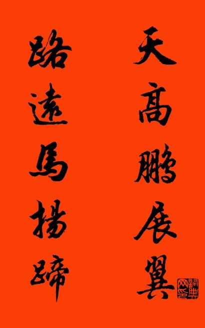 天高鹏展翼 路远马扬蹄对联书法作品欣赏