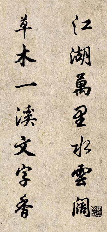江湖万里水云阔； 草木一溪文字香。对联书法作品欣赏