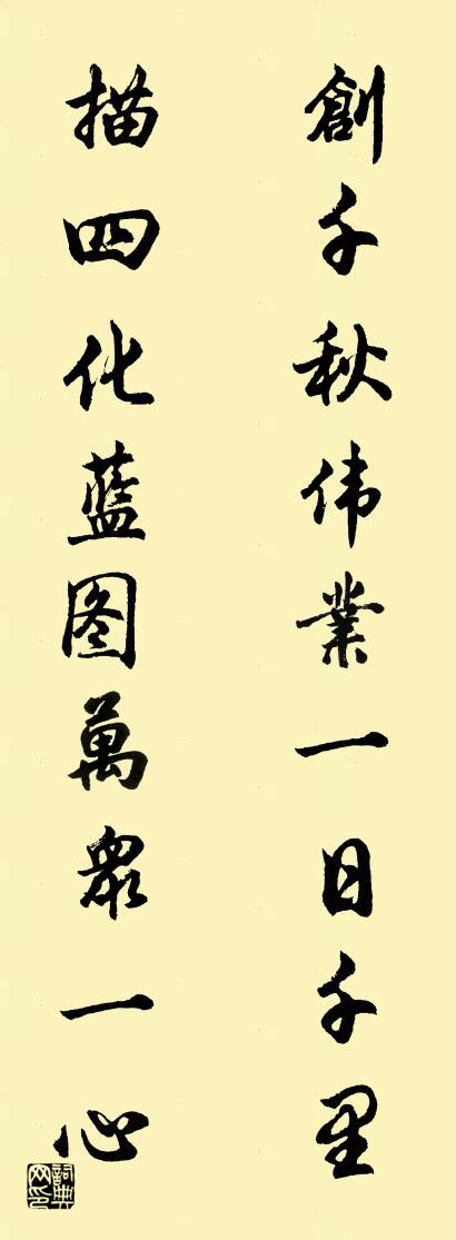创千秋伟业一日千里 描四化蓝图万众一心对联书法作品欣赏