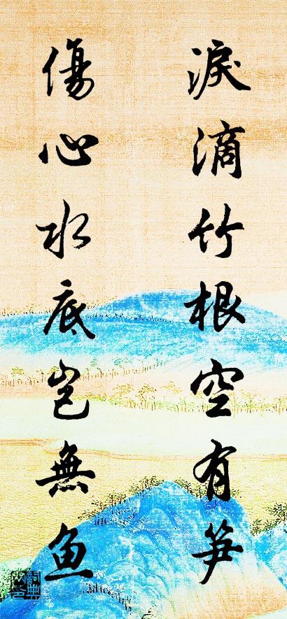 泪滴竹根空有笋 伤心水底岂无鱼对联书法作品欣赏