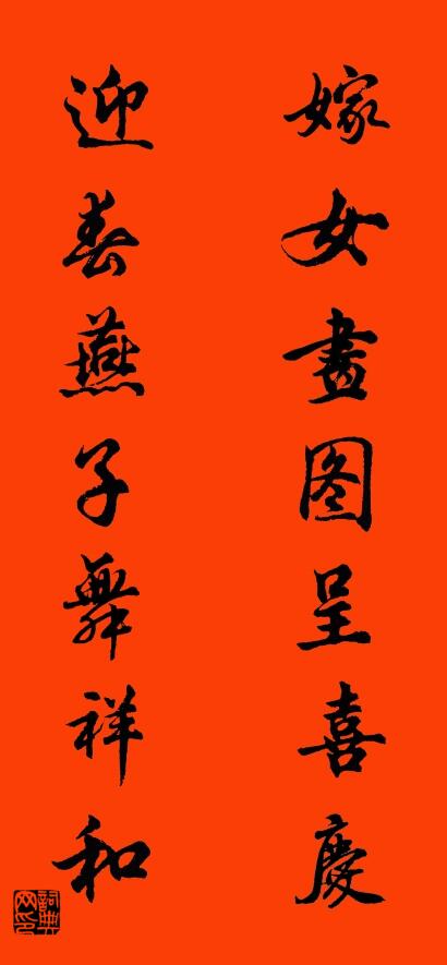 嫁女画图呈喜庆 迎春燕子舞祥和对联书法作品欣赏