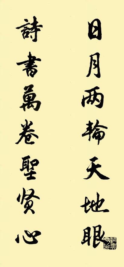 日月两轮天地眼； 诗书万卷圣贤心。对联书法作品欣赏