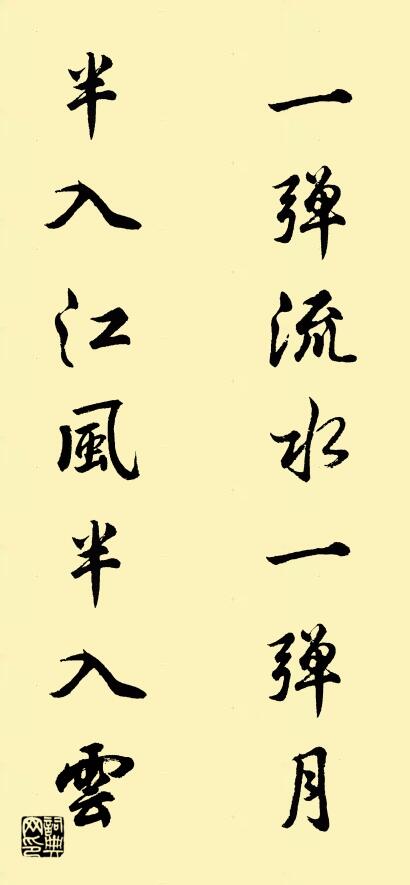 一弹流水一弹月； 半入江风半入云。对联书法作品欣赏