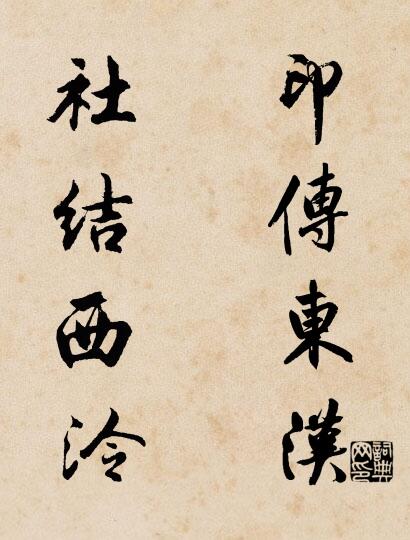 印传东汉 社结西泠对联书法作品欣赏