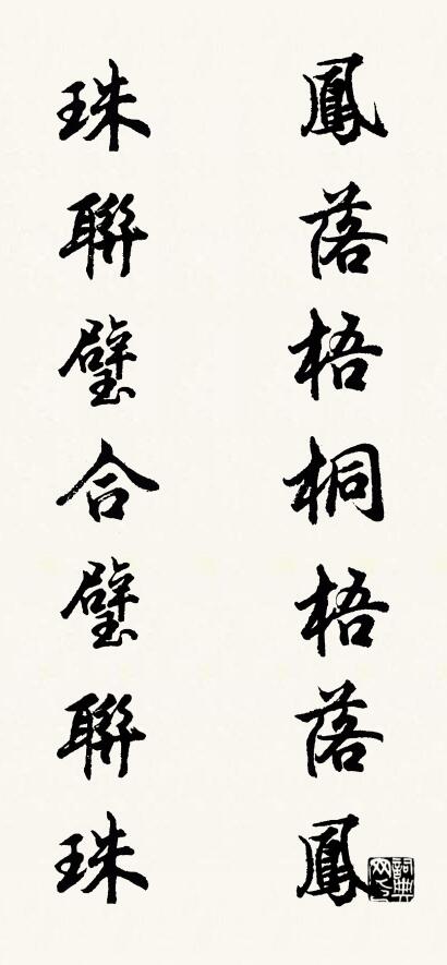 凤落梧桐梧落凤 珠联璧合璧联珠对联书法作品欣赏