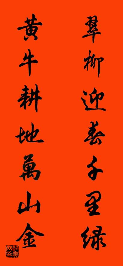 翠柳迎春千里绿 黄牛耕地万山金对联书法作品欣赏