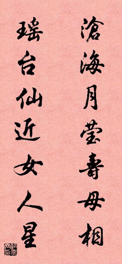 沧海月莹寿母相 瑶台仙近女人星对联书法作品欣赏
