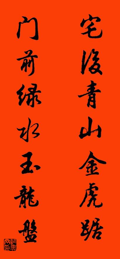 宅后青山金虎踞 门前绿水玉龙盘对联书法作品欣赏