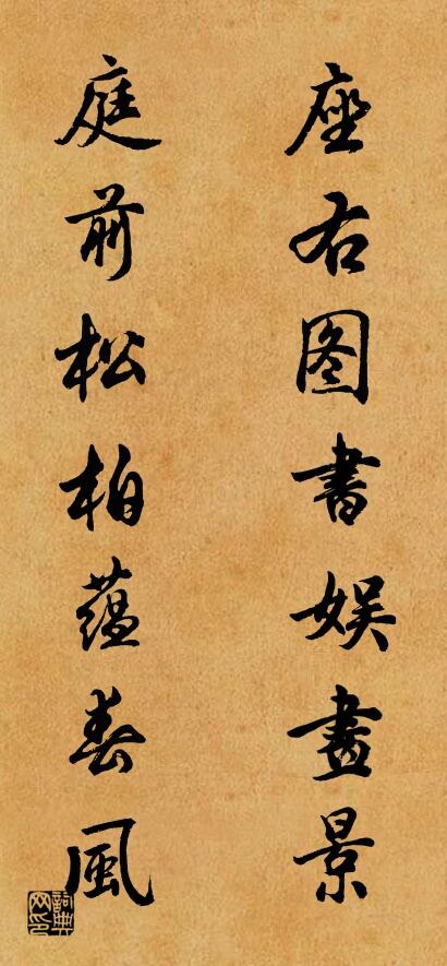 座右图书娱画景 庭前松柏蕴春风对联书法作品欣赏
