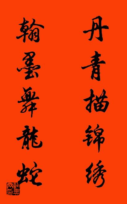 丹青描锦绣 翰墨舞龙蛇对联书法作品欣赏