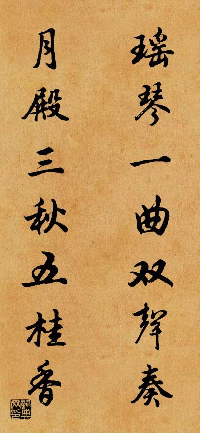 瑶琴一曲双声奏 月殿三秋五桂香对联书法作品欣赏