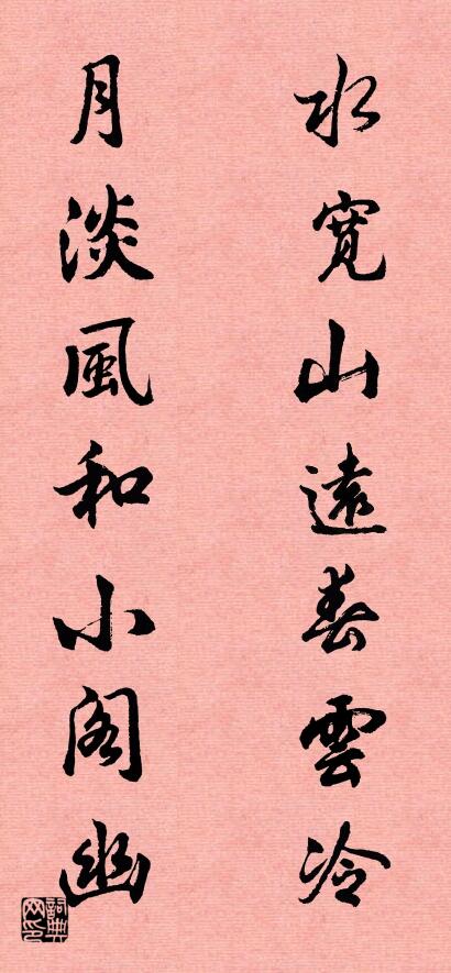 水宽山远春云冷 月淡风和小阁幽对联书法作品欣赏