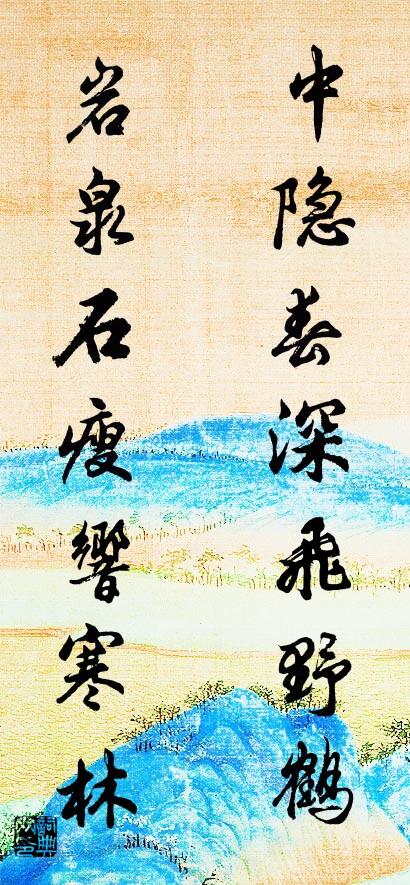 中隐春深飞野鹤 岩泉石瘦响寒林对联书法作品欣赏