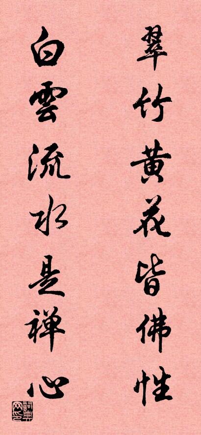 翠竹黄花皆佛性 白云流水是禅心对联书法作品欣赏