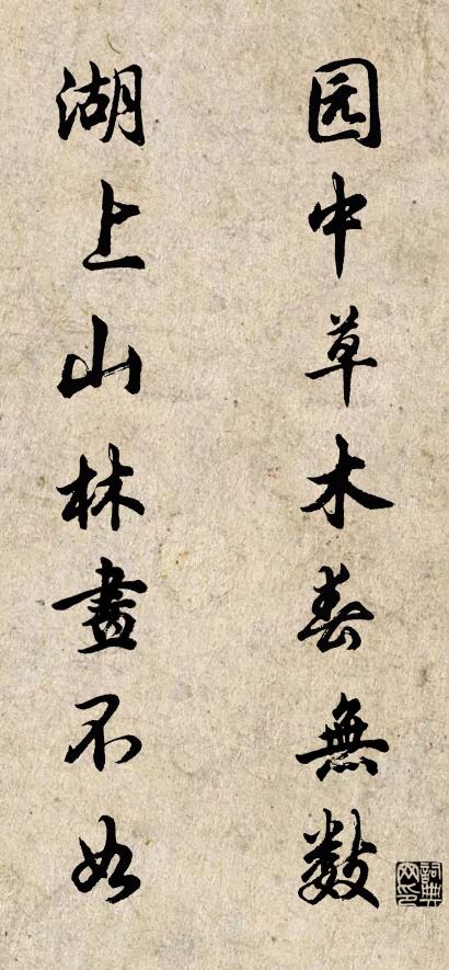 园中草木春无数； 湖上山林画不如。对联书法作品欣赏