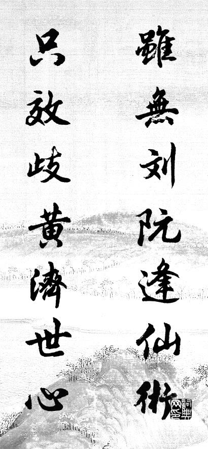 虽无刘阮逢仙术 只效歧黄济世心对联书法作品欣赏