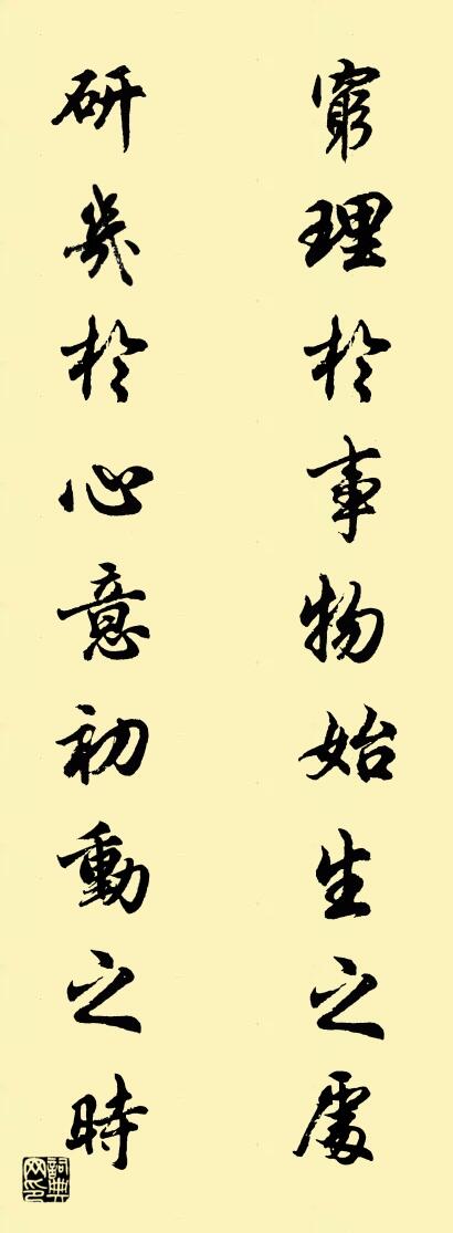 穷理於事物始生之处 研几於心意初动之时对联书法作品欣赏