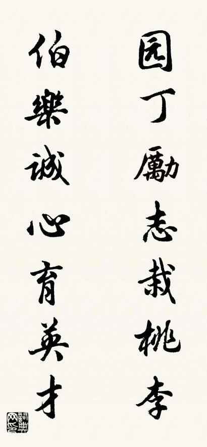 园丁励志栽桃李 伯乐诚心育英才对联书法作品欣赏