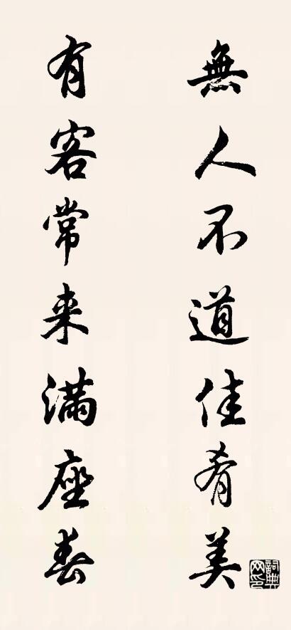 无人不道佳肴美 有客常来满座春对联书法作品欣赏