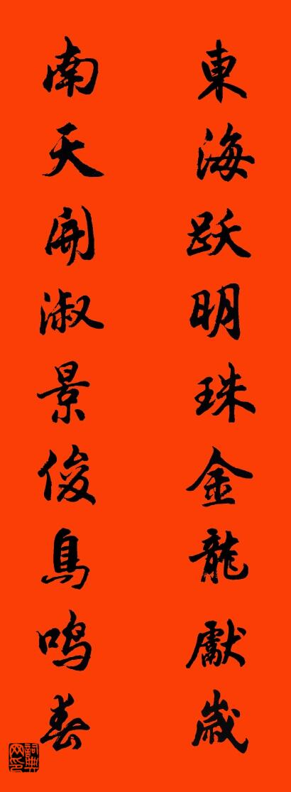 东海跃明珠金龙献岁 南天开淑景俊鸟鸣春对联书法作品欣赏