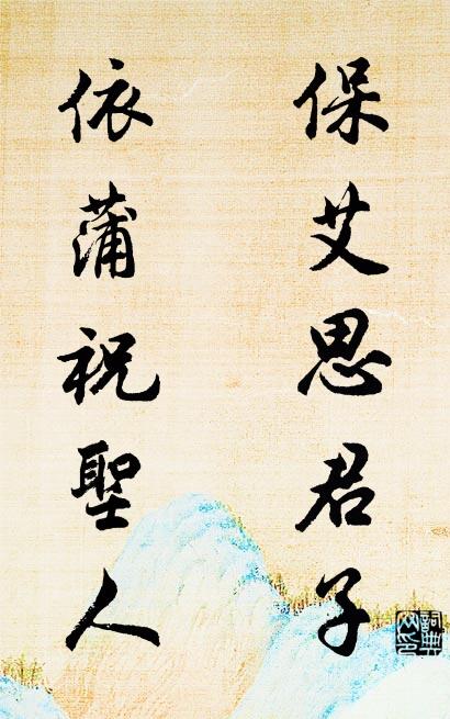 保艾思君子; 依蒲祝圣人。对联书法作品欣赏
