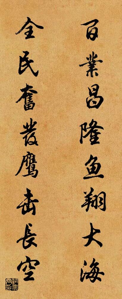 百业昌隆鱼翔大海 全民奋发鹰击长空对联书法作品欣赏