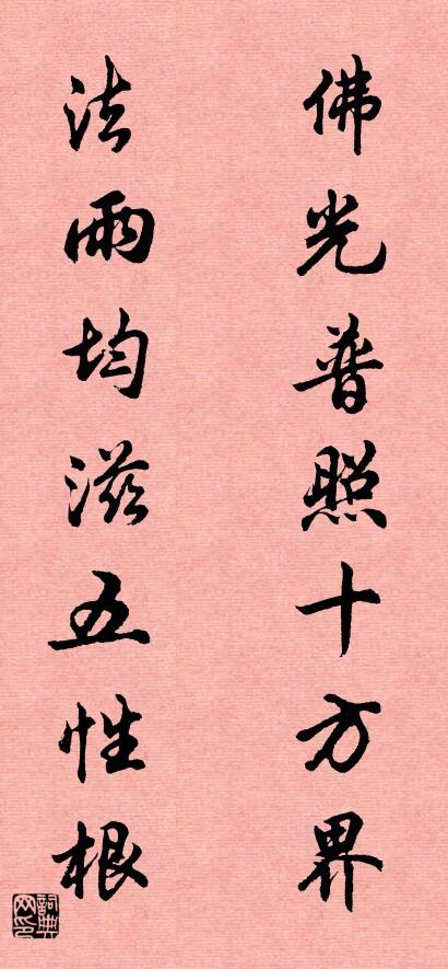 佛光普照十方界 法雨均滋五性根对联书法作品欣赏