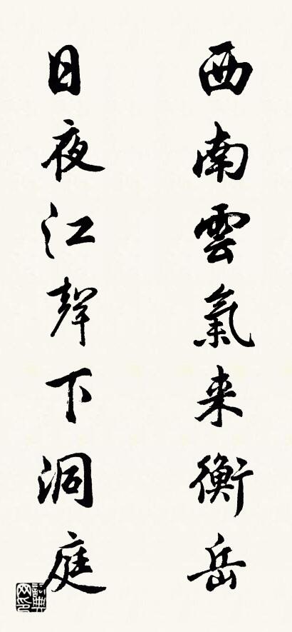 西南云气来衡岳 日夜江声下洞庭对联书法作品欣赏