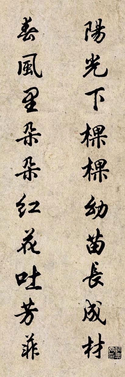 阳光下棵棵幼苗长成材 春风里朵朵红花吐芳菲对联书法作品欣赏