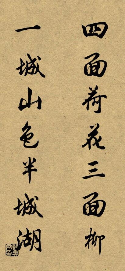 四面荷花三面柳; 一城山色半城湖。对联书法作品欣赏
