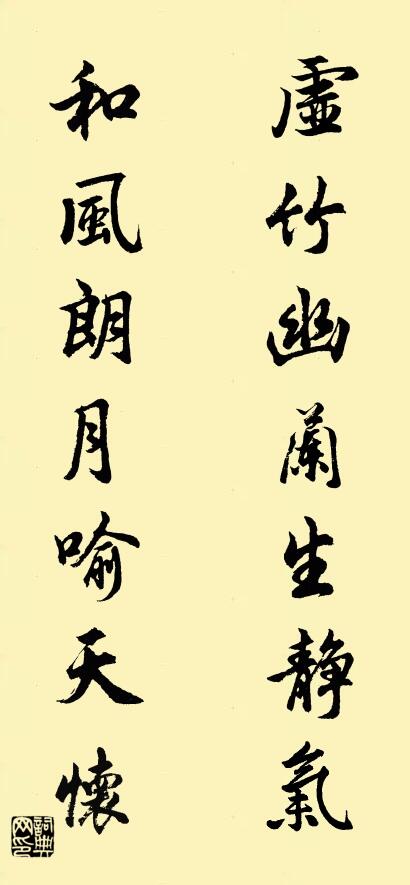 虚竹幽兰生静气； 和风朗月喻天怀。对联书法作品欣赏