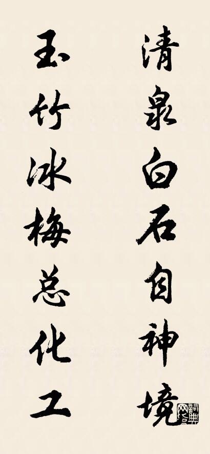 清泉白石自神境 玉竹冰梅总化工对联书法作品欣赏